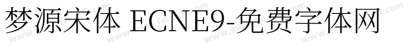 梦源宋体 ECNE9字体转换